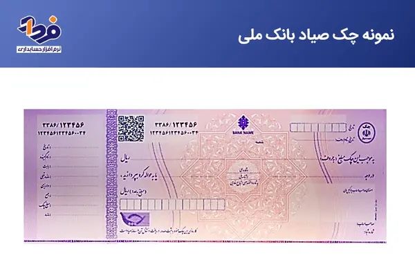 عکس و تصویر چک صیادی بانک ملی