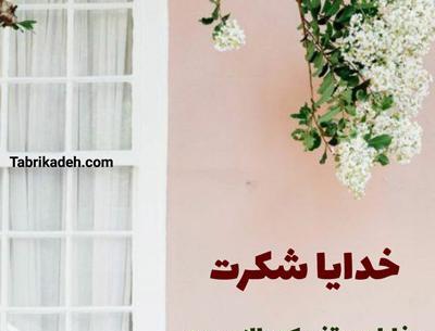 عکس پروفایل واتساپ خدایا شکرت