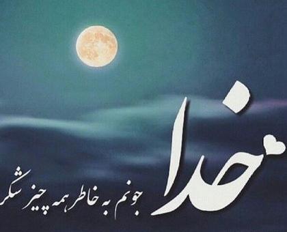 عکس پروفایل واتساپ خدایا شکرت