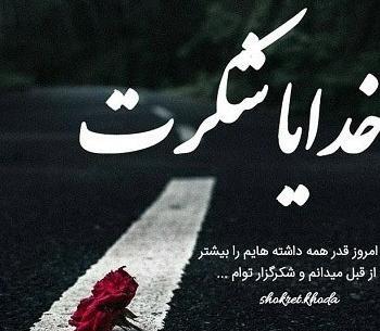 عکس پروفایل واتساپ خدایا شکرت