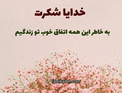 عکس پروفایل واتساپ خدایا شکرت