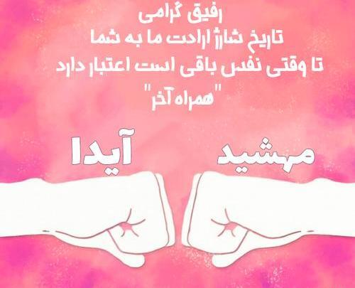 عکس قلب آیدا
