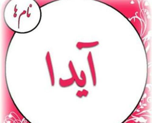 عکس قلب آیدا