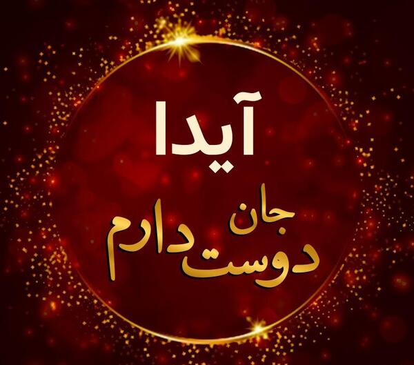 عکس قلب آیدا