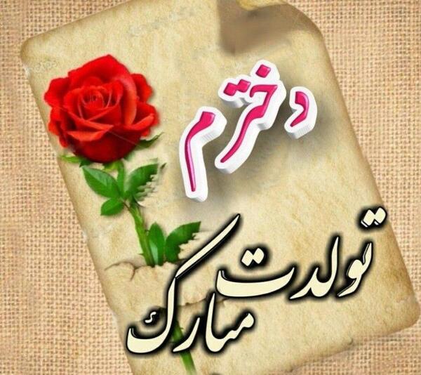 عکس پروفایل واتساپ تولد دخترم