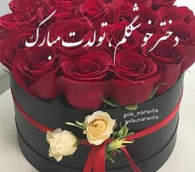 عکس پروفایل واتساپ تولد دخترم