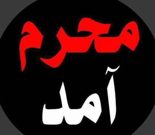 عکس برای محرم امد
