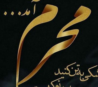 عکس برای محرم امد