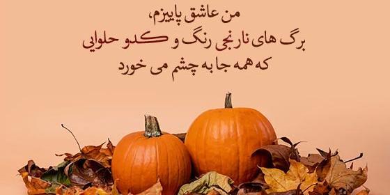 عکس نوشته پاییز می اید