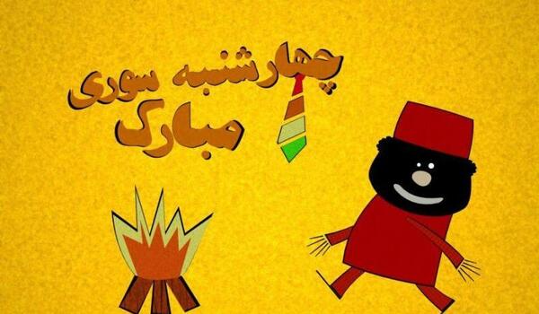 عکس چهارشنبه سوری کارتونی