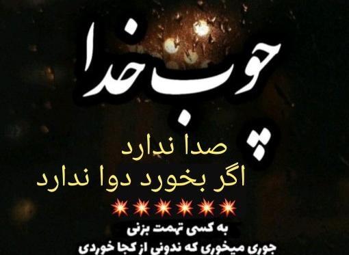 عکس و متن چوب خدا صدا نداره