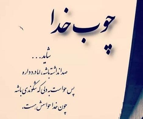 عکس و متن چوب خدا صدا نداره
