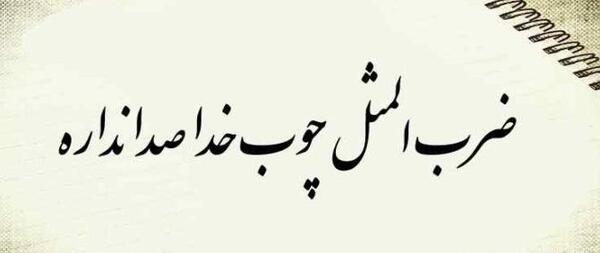 عکس و متن چوب خدا صدا نداره