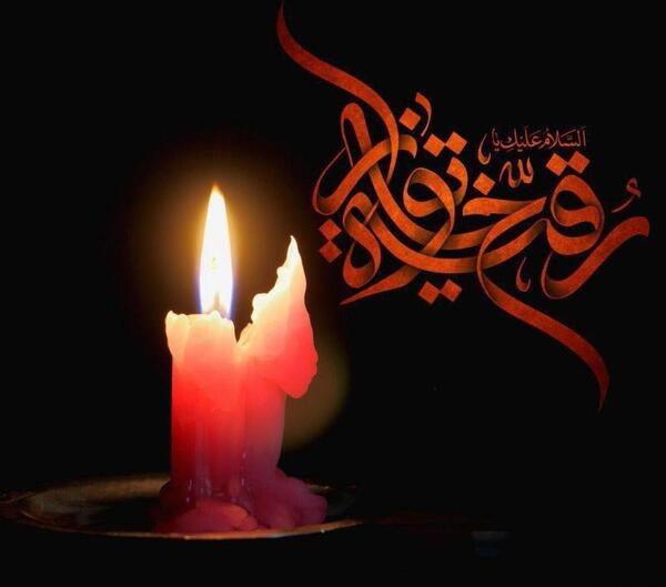 عکس نوشته شهادت بی بی رقیه