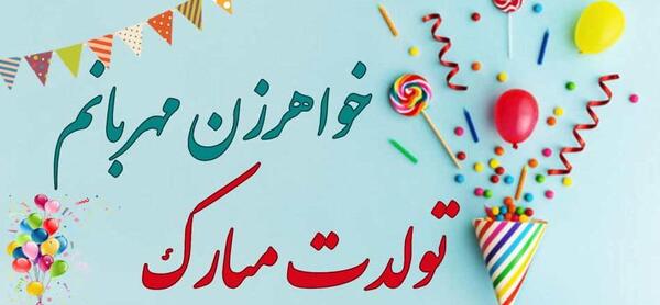 عکس نوشته خواهر خانم تولدت مبارک