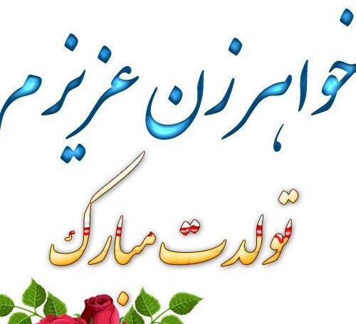 عکس نوشته خواهر خانم تولدت مبارک