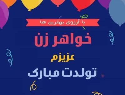 عکس نوشته خواهر خانم تولدت مبارک