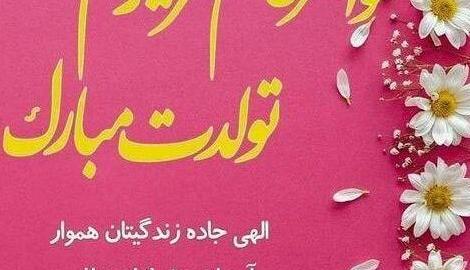 عکس نوشته خواهر خانم تولدت مبارک