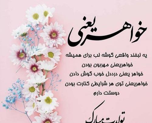 عکس نوشته خواهر خانم تولدت مبارک