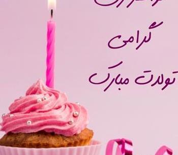 عکس نوشته خواهر خانم تولدت مبارک