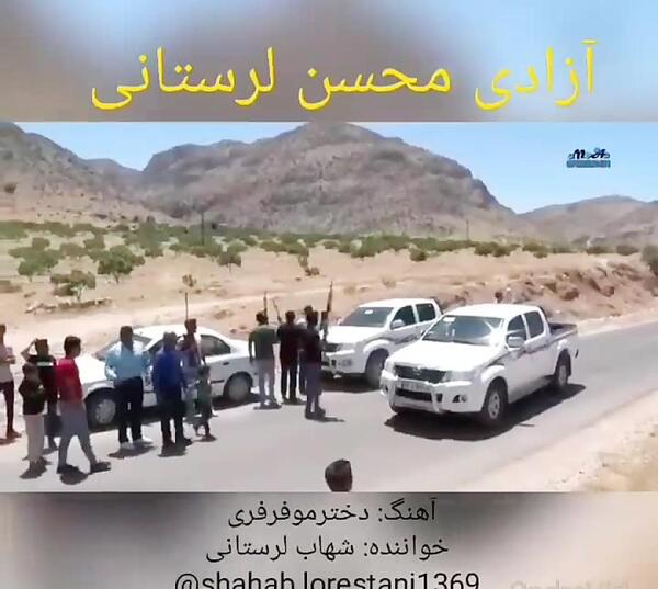 عکس ازادی محسن لرستانی
