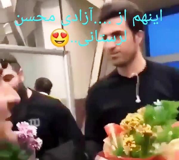 عکس ازادی محسن لرستانی