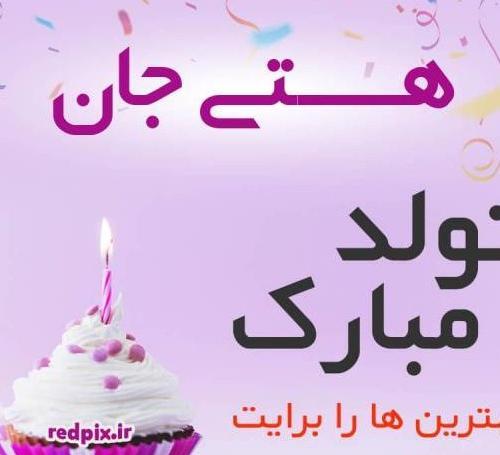 عکس نوشته تولدت مبارک دخترم هستی