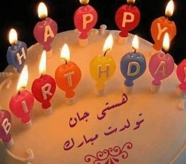 عکس نوشته تولدت مبارک دخترم هستی