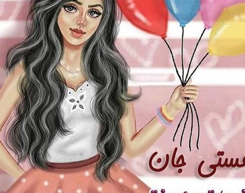 عکس نوشته تولدت مبارک دخترم هستی