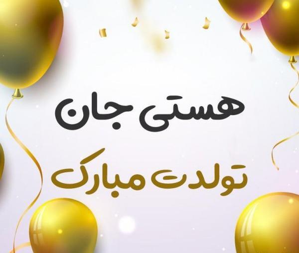 عکس نوشته تولدت مبارک دخترم هستی