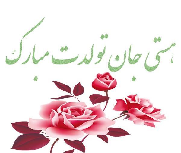 عکس نوشته تولدت مبارک دخترم هستی