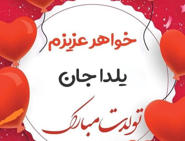 عکس نوشته تولدت مبارک دخترم هستی