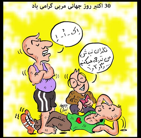 عکس روز جهانی کاریکاتور و کاریکاتوریست‌ها