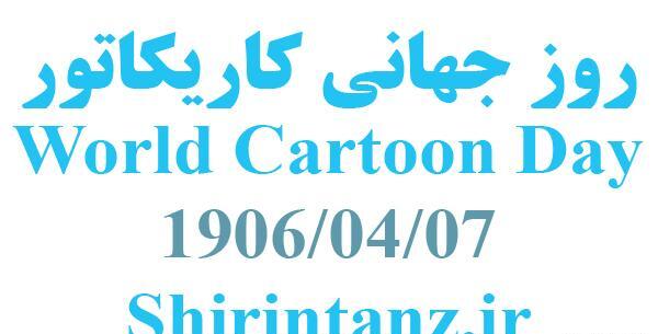 عکس روز جهانی کاریکاتور و کاریکاتوریست‌ها