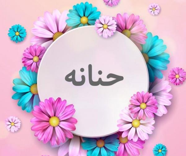 عکس حنانه
