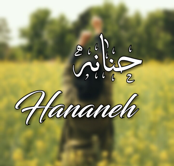 عکس حنانه