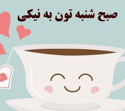 عکس نوشته سلام صبح شنبه بخیر