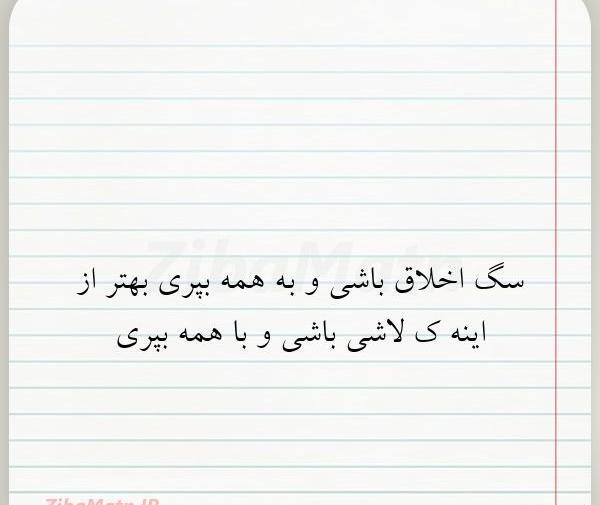 عکس نوشته اخلاق سگی