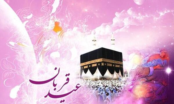عکس های زیبا تبریک عید قربان