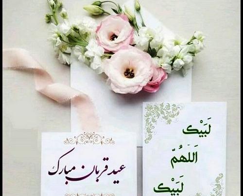 عکس های زیبا تبریک عید قربان