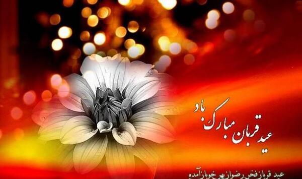 عکس های زیبا تبریک عید قربان