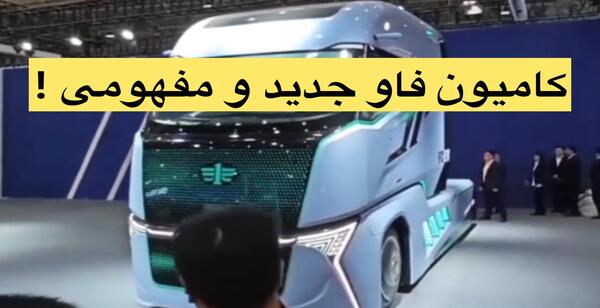 عکس ماشین سنگین فاو جدید