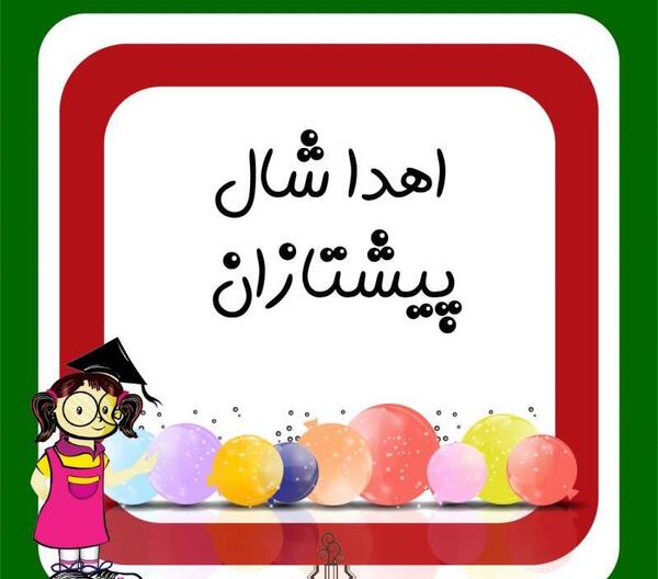 عکس شال پیشتازان