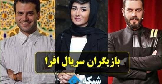 عکس های بازیگران سریال افرا
