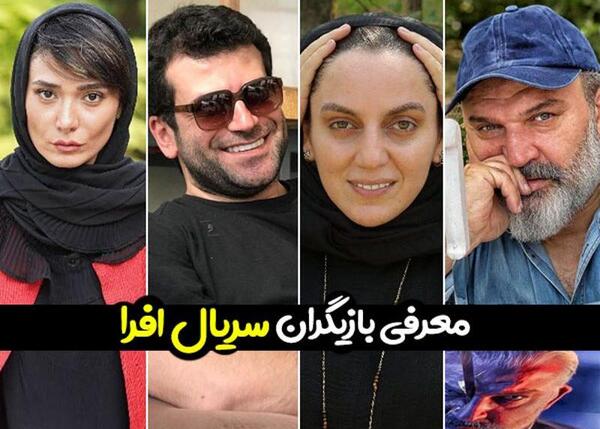 عکس های بازیگران سریال افرا