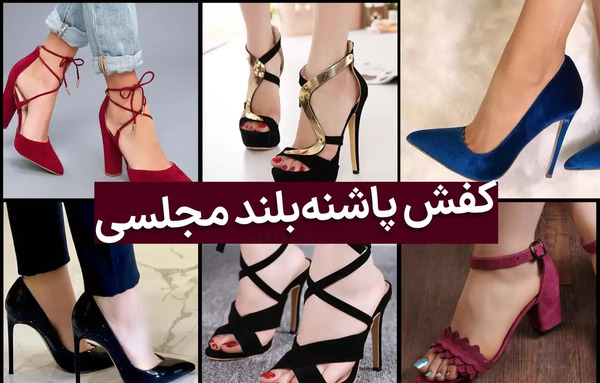 عکس کفش های پاشنه بلند دخترانه شیک