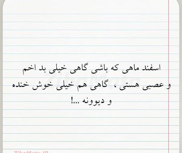 عکس نوشته اسفند ماهی که باشی