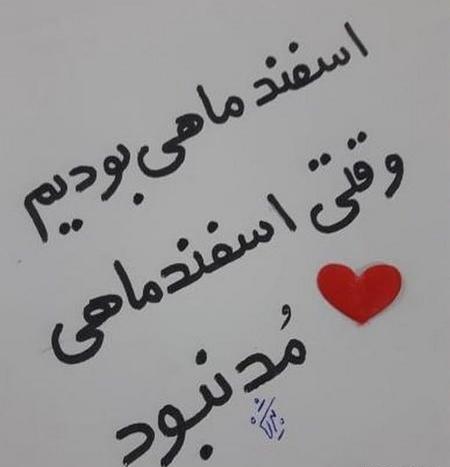 عکس نوشته اسفند ماهی که باشی