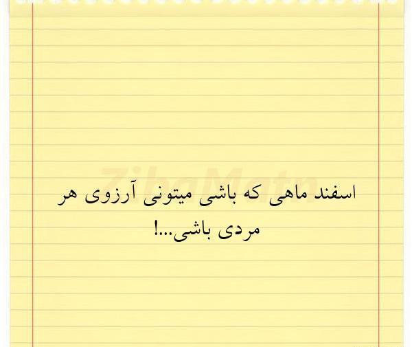 عکس نوشته اسفند ماهی که باشی