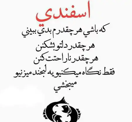 عکس نوشته اسفند ماهی که باشی
